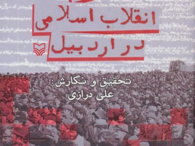 کتاب تاریخ انقلاب اسلامی در اردبیل