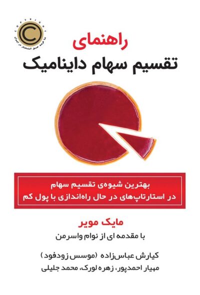 کتاب راهنمای تقسیم سهام داینامیک