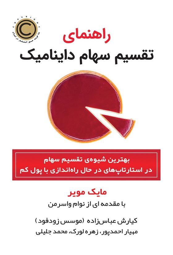 کتاب راهنمای تقسیم سهام داینامیک_63cd16de09e30.jpeg کتاب راهنمای تقسیم سهام داینامیک