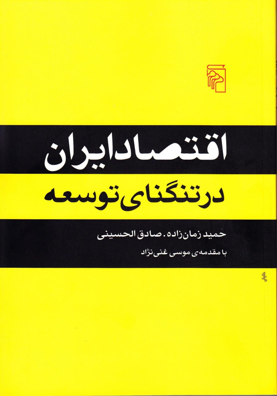 کتاب اقتصاد ایران در تنگنای توسعه