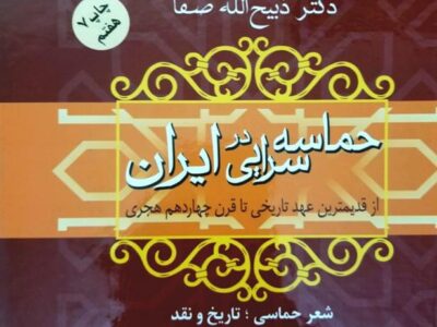 کتاب حماسه سرایی در ایران