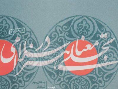 کتاب تجلی معنا در هنر اسلامی