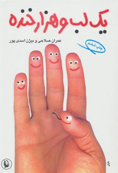 کتاب یک لب و هزار خنده
