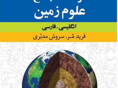 کتاب فرهنگ جامع علوم زمین : انگلیسی – فارسی