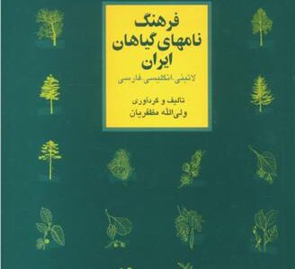 کتاب فرهنگ نام های گیاهان ایران