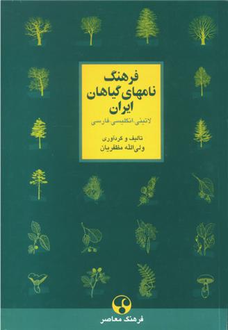 کتاب فرهنگ نام های گیاهان ایران