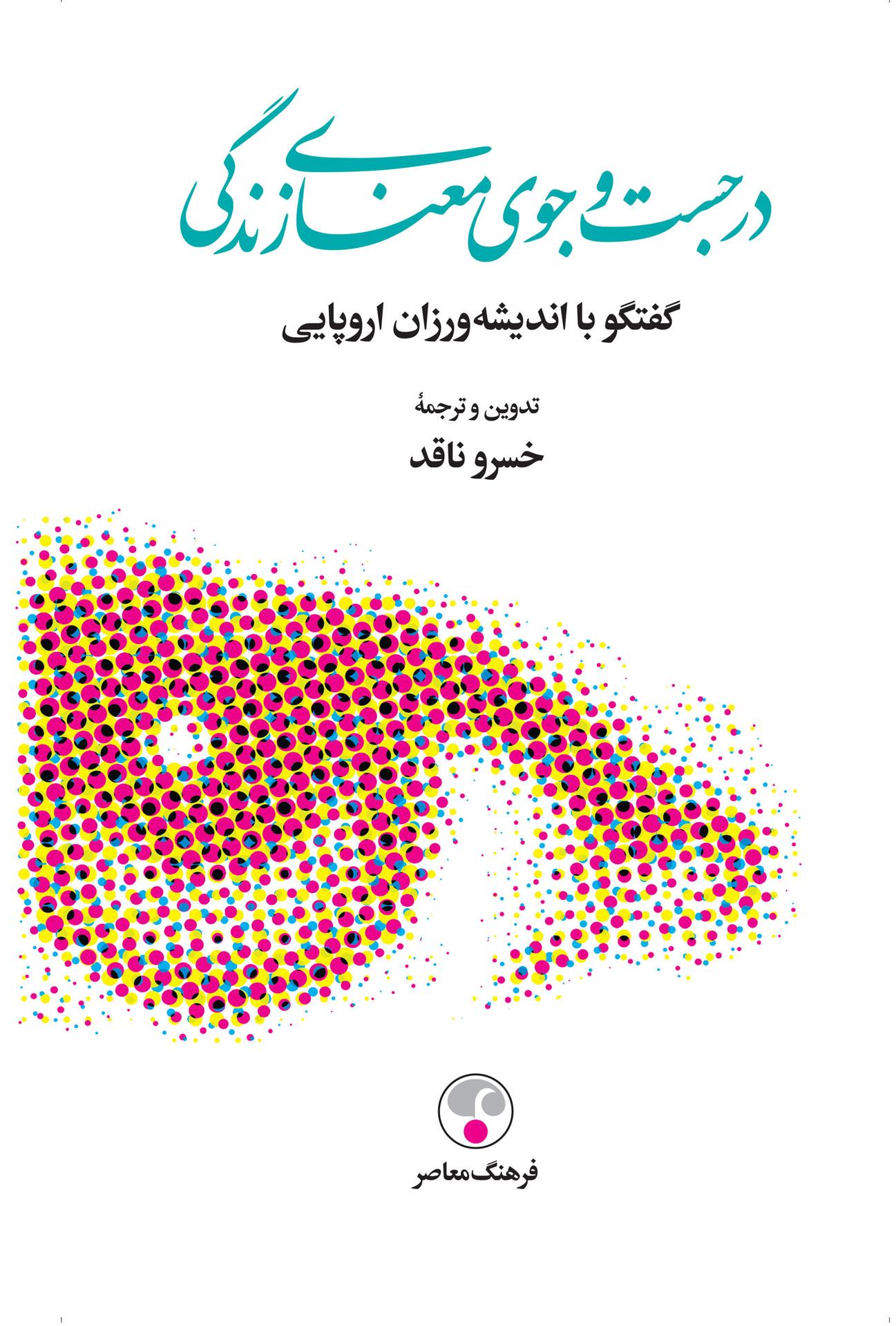 کتاب در جستجوی معنای زندگی_63cd1c1b07fcb.jpeg کتاب در جستجوی معنای زندگی