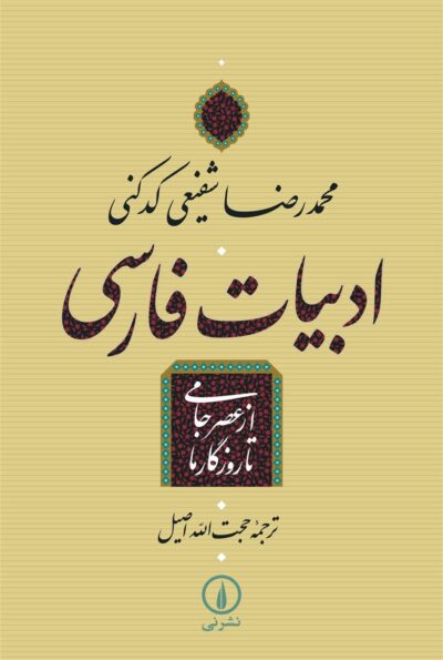 کتاب ادبیات فارسی – از عصر جامی تا روزگار ما