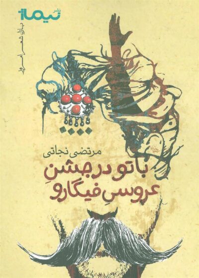 کتاب با تو در جشن عروسی فیگارو