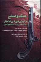 کتاب جنگ و صلح در ایران دوره ی قاجار