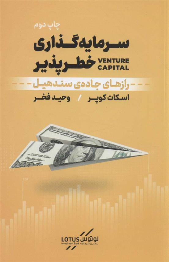 کتاب سرمایه گذاری خطرپذیر_63cd154556ea6.jpeg کتاب سرمایه گذاری خطرپذیر