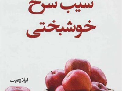 کتاب سیب سرخ خوشبختی