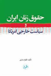 کتاب حقوق زنان ایران