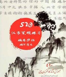 کتاب 520 آموزش نوشتار کاراکتر زبان چینی