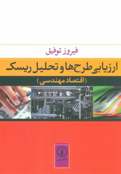 کتاب ارزیابی طرح ها و تحلیل ریسک