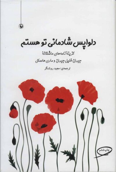 کتاب دلواپس شادمانی تو هستم