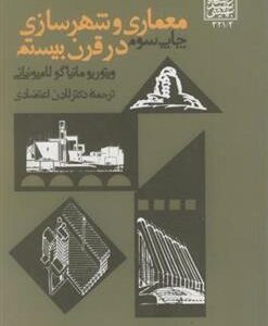 کتاب معماری و شهرسازی در قرن بیستم