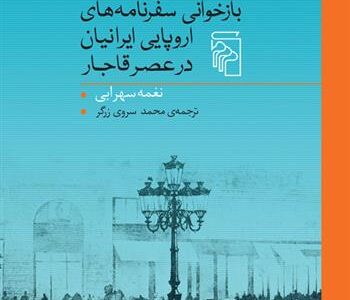 کتاب بازخوانی سفرنامه های اروپایی ایرانیان در عصر قاجار