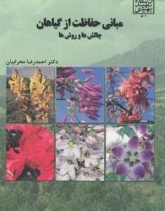 کتاب مبانی حفاظت از گیاهان