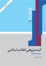 کتاب آینده پژوهی انقلاب اسلامی