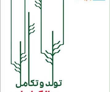 کتاب تولد و تکامل پست بانک ایران