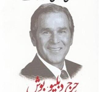 کتاب زندگی نامه خودنوشت جرج دبلیو بوش