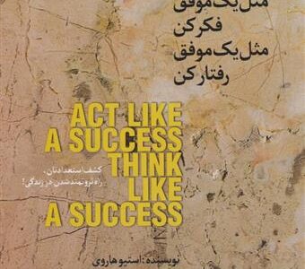 کتاب مثل یک موفق فکر کن مثل یک موفق رفتار کن