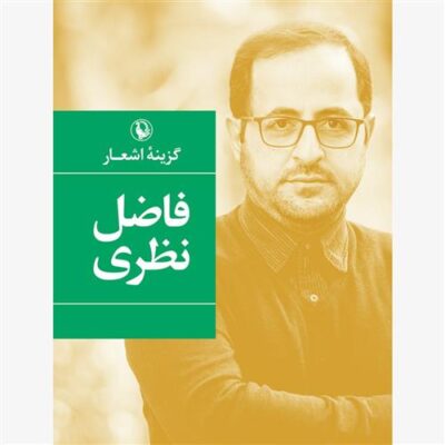 کتاب گزینه اشعار (فاضل نظری)