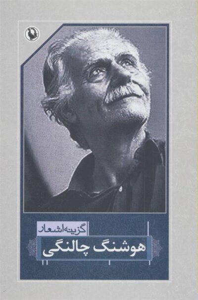 کتاب گزینه اشعار هوشنگ چالنگی