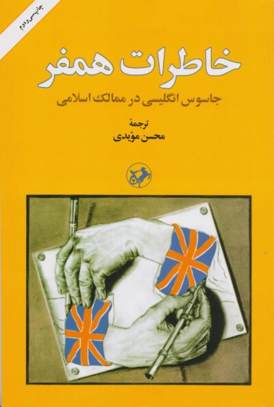 کتاب خاطرات همفر