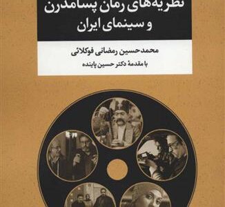 کتاب نظریه های رمان پسامدرن و سینمای ایران