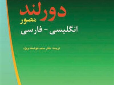 کتاب فرهنگ پزشکی دورلند : انگلیسی فارسی