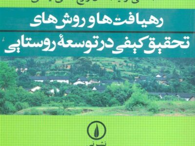 کتاب رهیافت ها و روش های تحقیق کیفی در توسعه روستایی