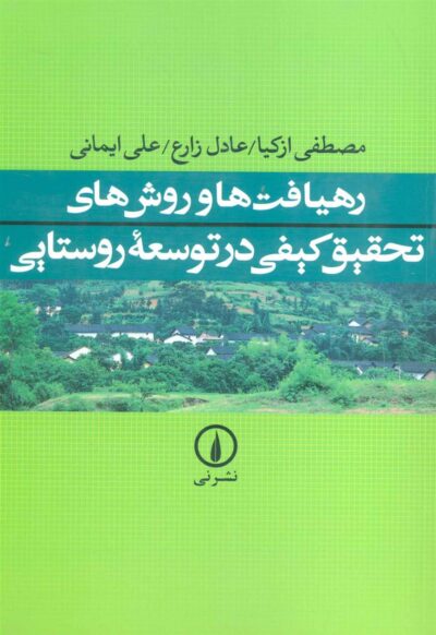 کتاب رهیافت ها و روش های تحقیق کیفی در توسعه روستایی