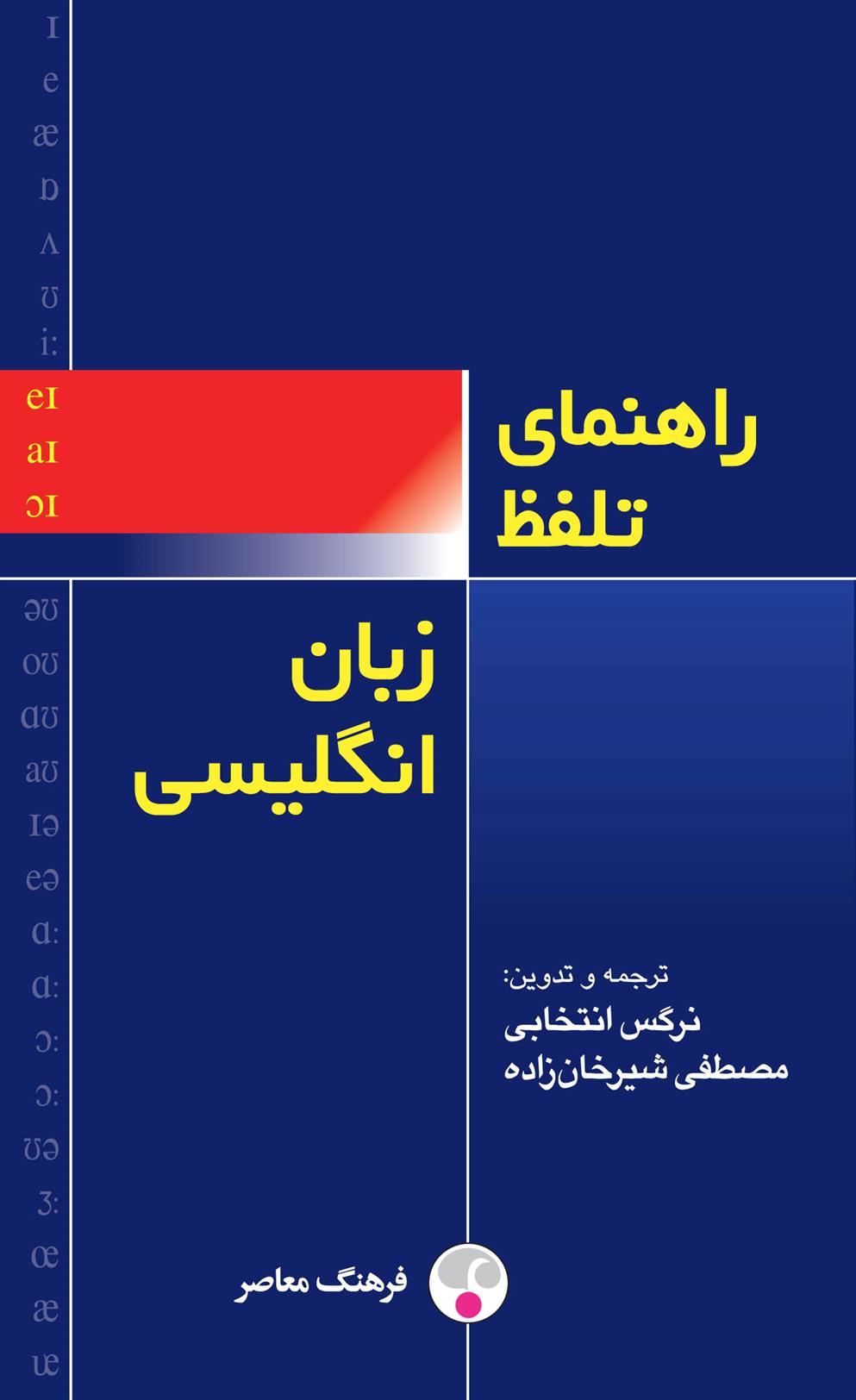کتاب راهنمای تلفّظ زبان انگلیسی_63cd1e76f1c61.jpeg کتاب راهنمای تلفّظ زبان انگلیسی