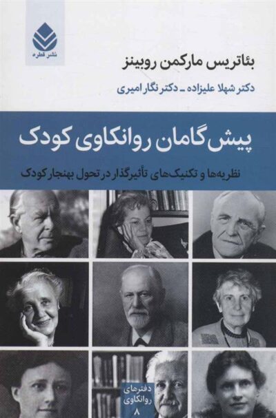 کتاب پیش گامان روانکاوی کودک