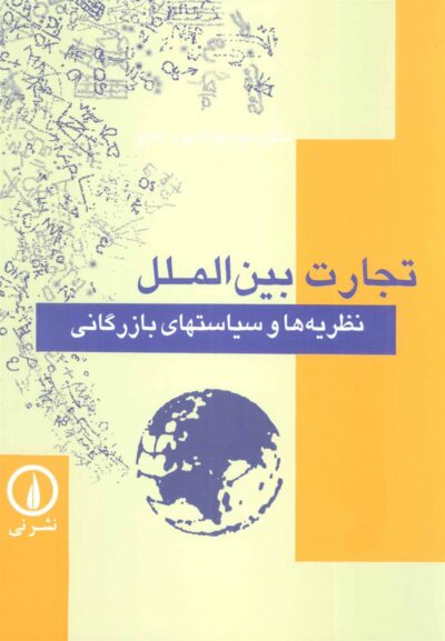 کتاب تجارت بین الملل