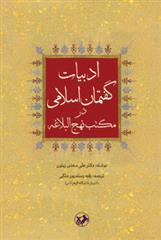 کتاب ادبیات گفتمان اسلامی در مکتب نهج البلاغه