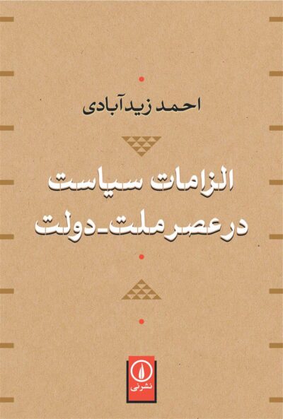 کتاب الزامات سیاست در عصر ملت-دولت
