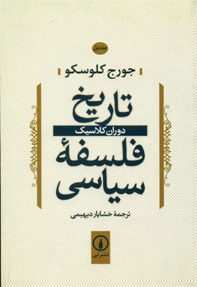 کتاب تاریخ فلسفه سیاسی (1)