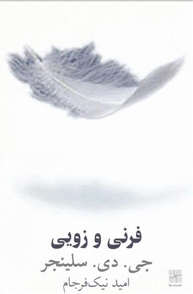 کتاب فرنی و زویی