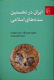 کتاب ایران در نخستین سده های اسلامی