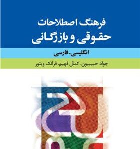 کتاب فرهنگ اصطلاحات حقوقی و بازرگانی: انگلیسی فارسی