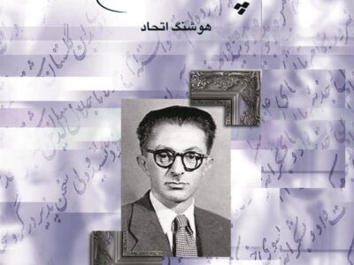 کتاب پژوهشگران معاصر ایران (جلد 6)