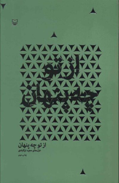 کتاب از تو چه پنهان