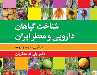 کتاب شناخت گیاهان دارویی و معطّر ایران