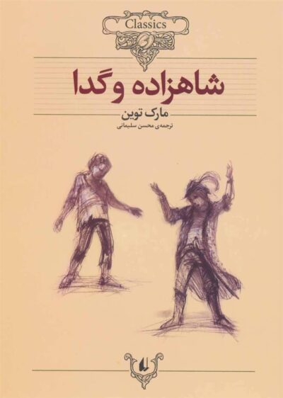 کتاب شاهزاده و گدا