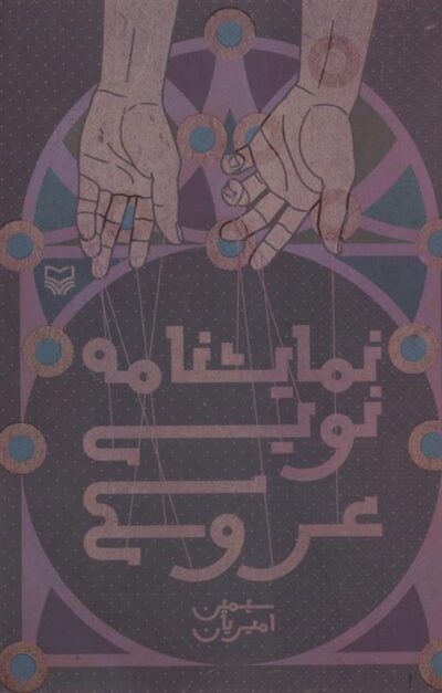 کتاب نمایشنامه نویسی عروسکی