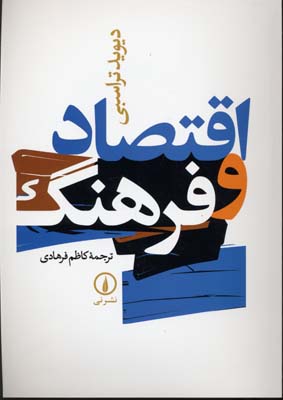 کتاب اقتصاد و فرهنگ