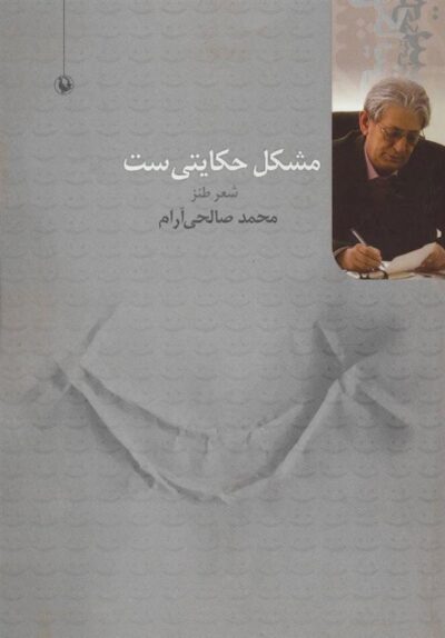 کتاب مشکل حکایتی ست